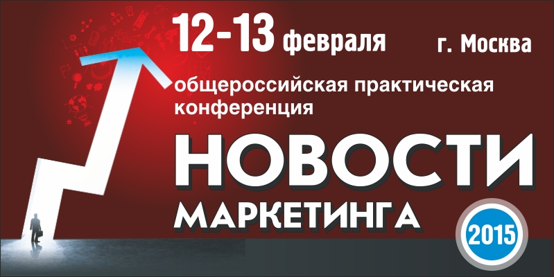 фото-Общероссийская практическая конференция «НОВОСТИ МАРКЕТИНГА-2015» Общероссийская практическая конференция «НОВОСТИ МАРКЕТИНГА-2015»