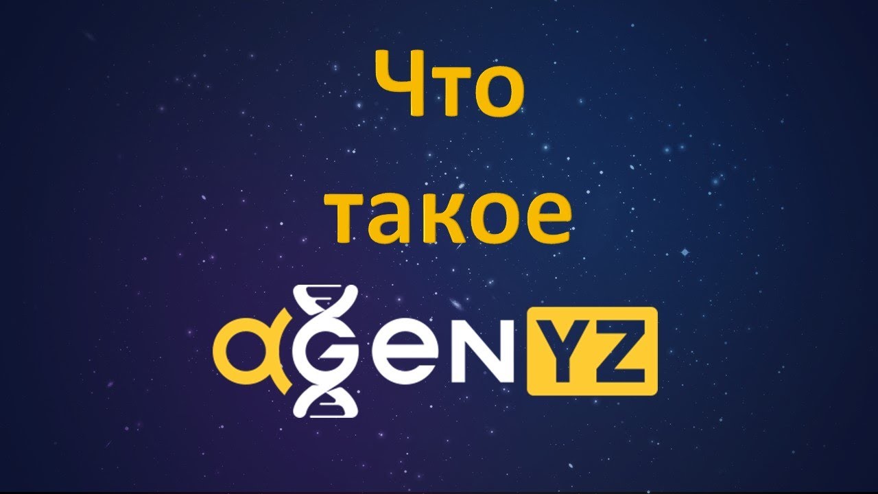 Что такое agenyz