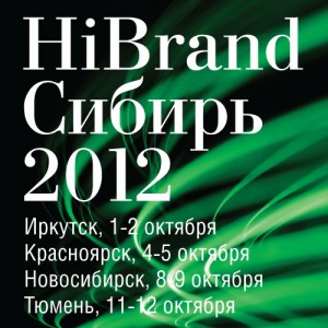 HiBrand Сибирь 2012 –  конференция по брендингу и маркетингу №1 в России